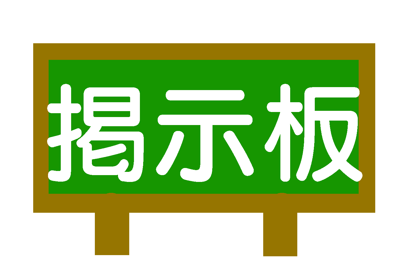 掲示板.png